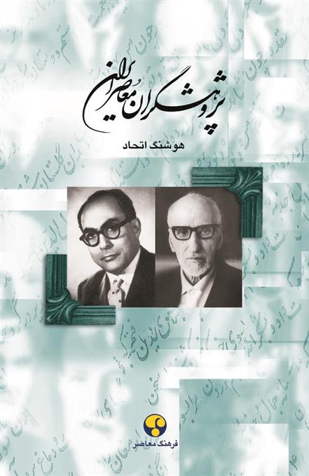 کتاب پژوهشگران معاصر ایران (جلد 7);