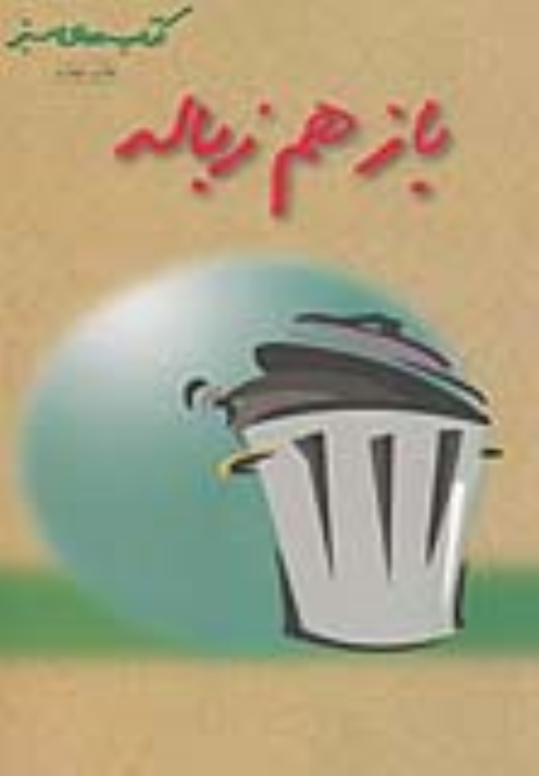 کتاب باز هم زباله