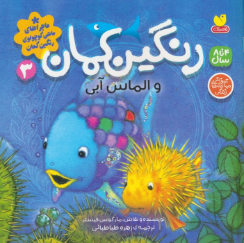کتاب رنگین کمان و الماس آبی