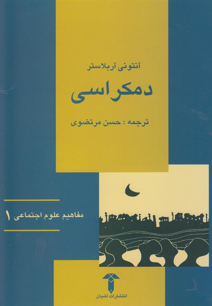 کتاب دمکراسی