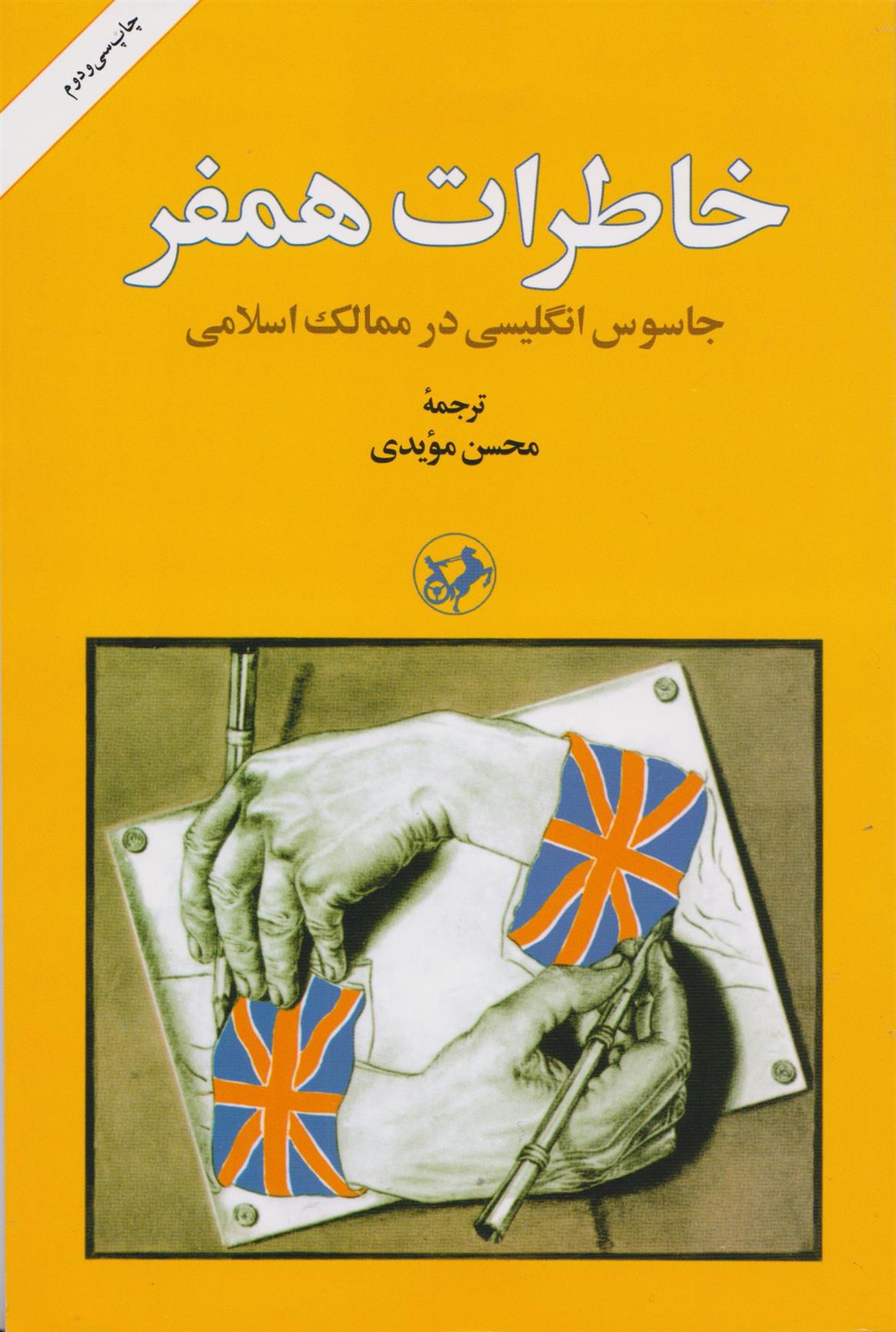 کتاب خاطرات همفر