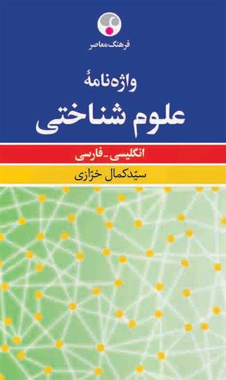 کتاب واژه نامه علوم شناختی