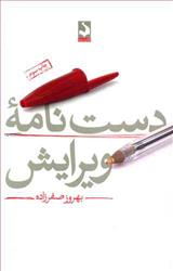 کتاب دست نامه ویرایش