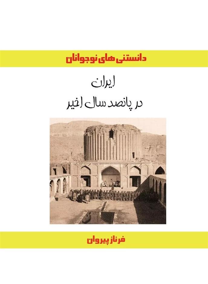 کتاب ایران در پانصد سال اخیر;