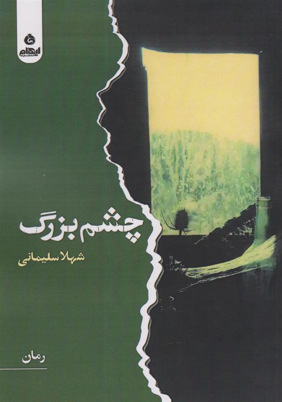 کتاب چشم بزرگ