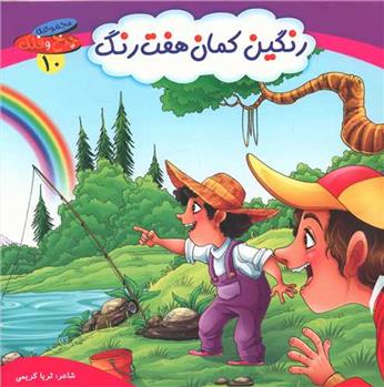 کتاب رنگین کمان هفت رنگ