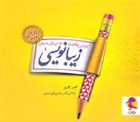 زیبا نویسی فارسی اول ابتدایی