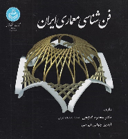 کتاب فن شناسی معماری ایران