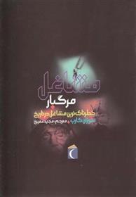 کتاب مشاغل مرگبار