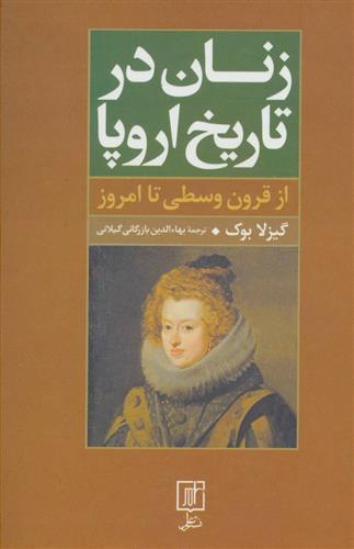 کتاب زنان در تاریخ اروپا;