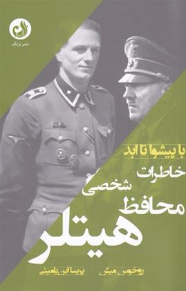 کتاب خاطرات محافظ شخصی هیتلر