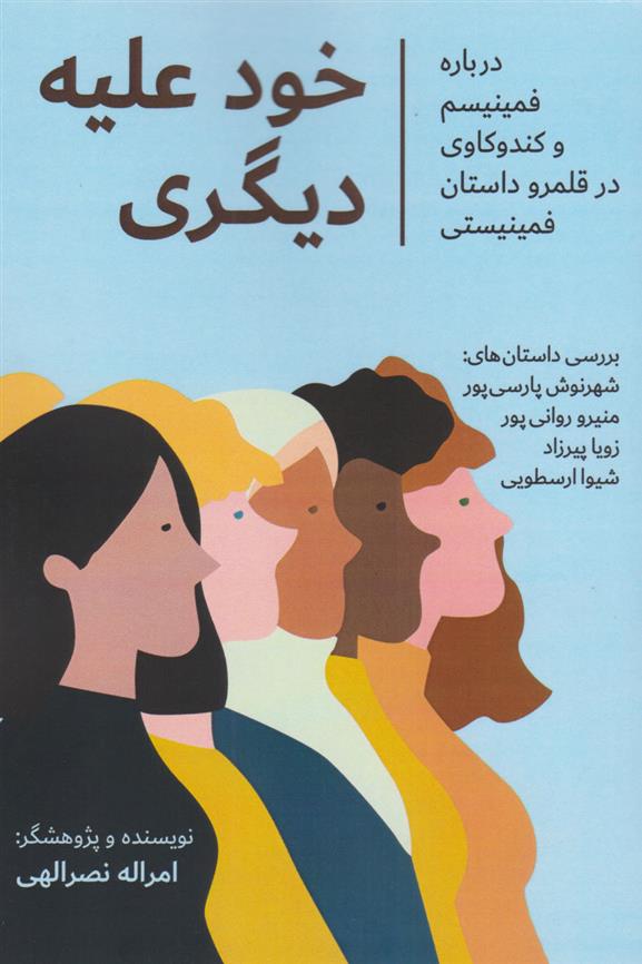 کتاب خود علیه دیگری