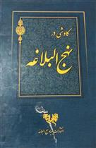 کتاب کاوشی در نهج البلاغه