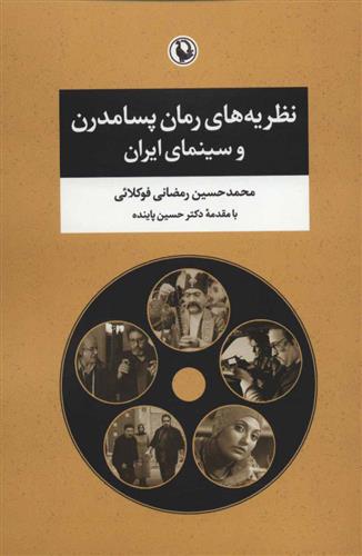 کتاب نظریه های رمان پسامدرن و سینمای ایران