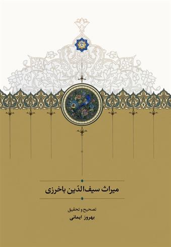 کتاب میراث سیف الدین باخرزی
