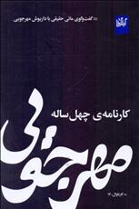 کتاب مهرجویی کارنامه ی چهل ساله