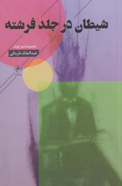 کتاب شیطان در جلد فرشته