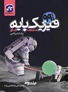 فیزیک پایه دهم و یازدهم ریاضی (جلد دوم)