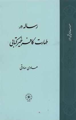 کتاب رساله در طهارت کافر غیر کتابی;