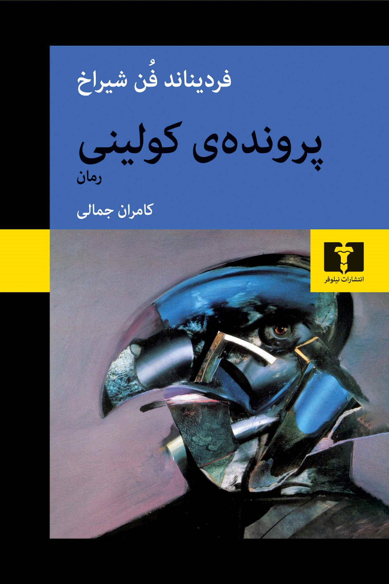 کتاب پرونده ی کولینی