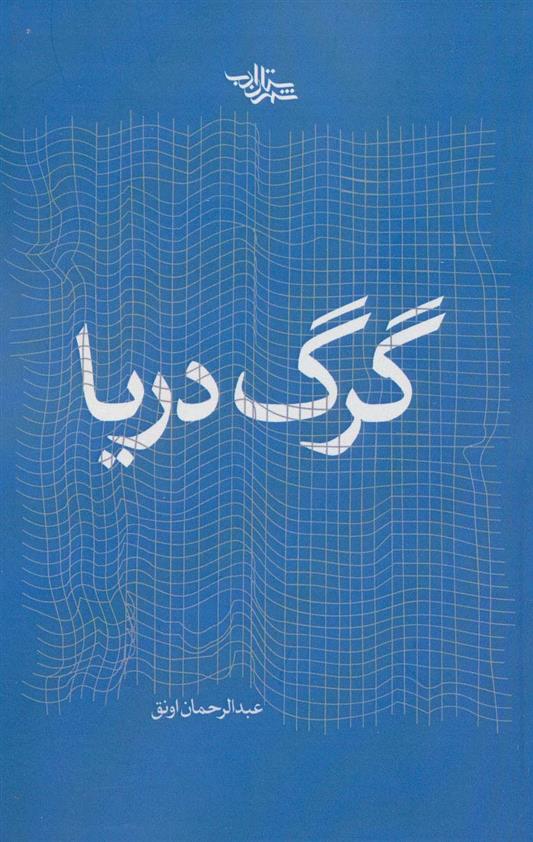 کتاب گرگ دریا