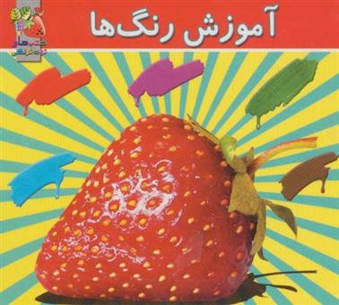 کتاب آموزش رنگ ها