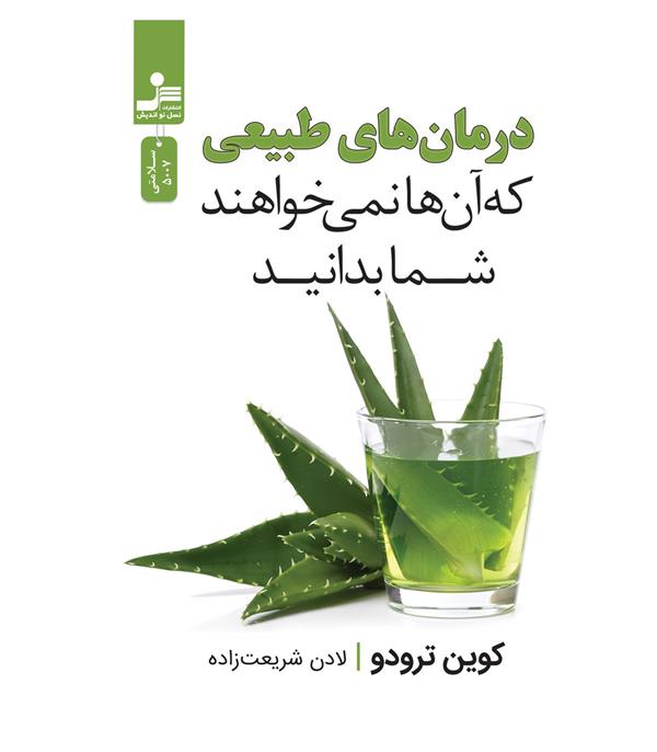 کتاب درمان های طبیعی که آن ها نمی خواهند شما بدانید