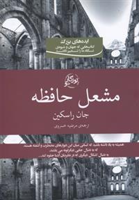 کتاب مشعل حافظه