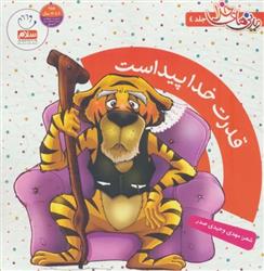 کتاب قدرت خدا پیداست