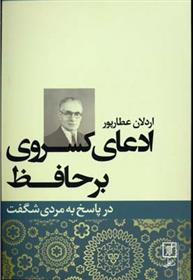 کتاب ادعای کسروی بر حافظ