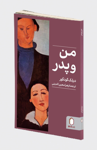 کتاب من و پدر