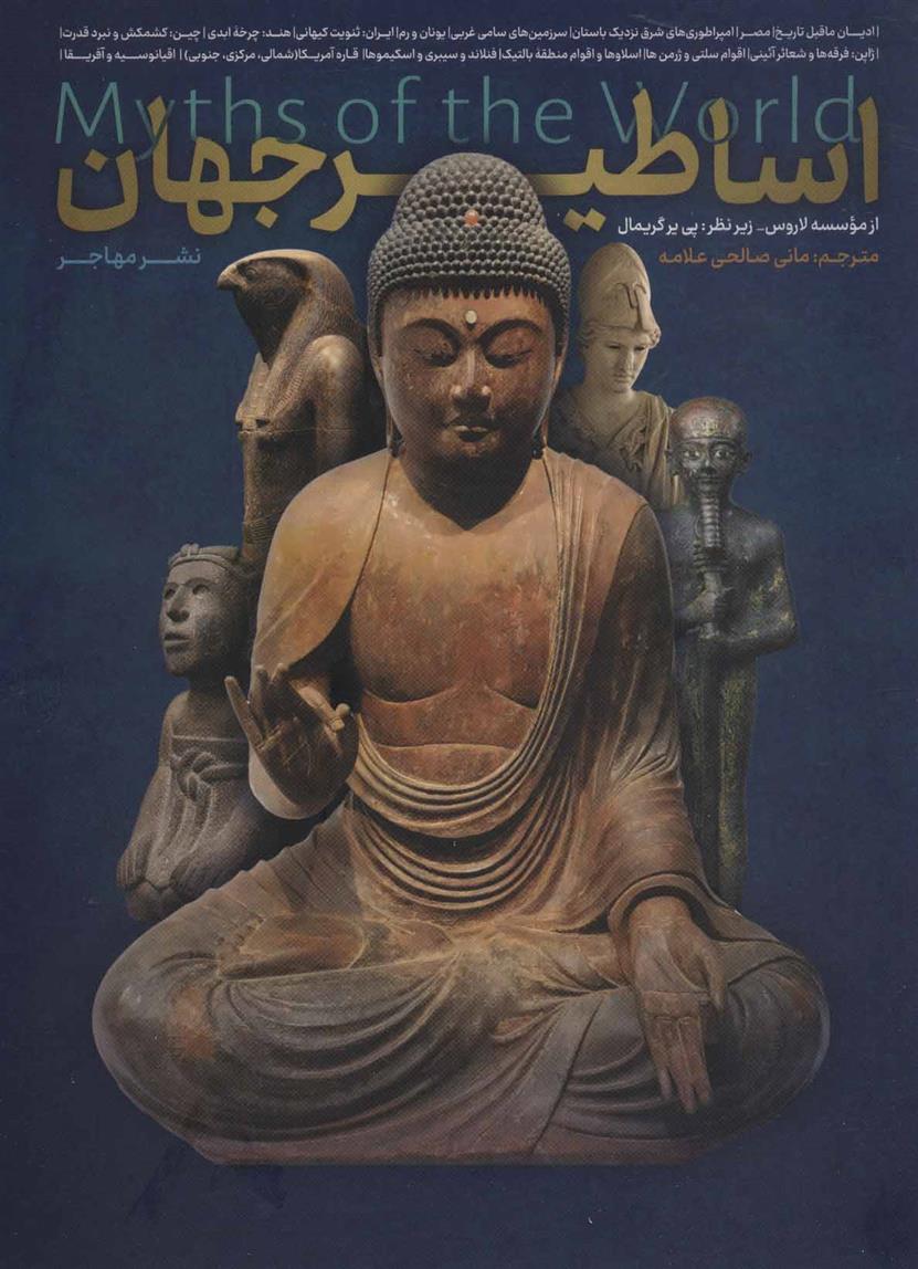 کتاب اساطیر جهان