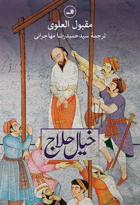 کتاب خیال حلاج