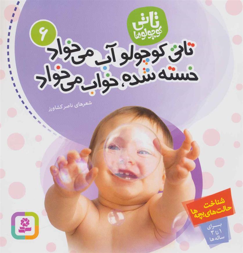 کتاب تاتی کوچولوها 6
