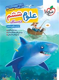 علوم ششم دبستان تیزهوشان