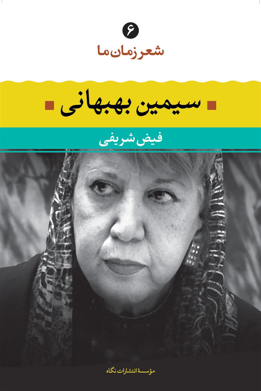 کتاب سیمین بهبهانی