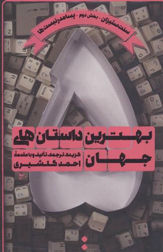 کتاب بهترین داستان های جهان 5