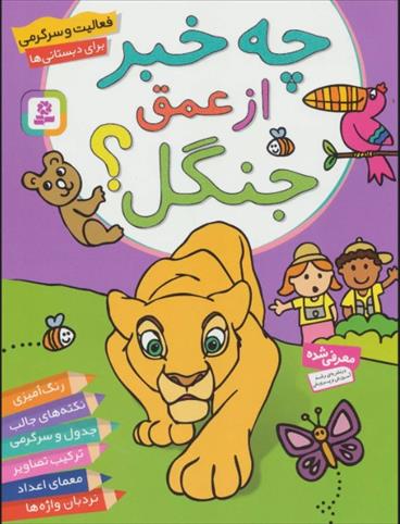 کتاب چه خبر از عمق جنگل؟