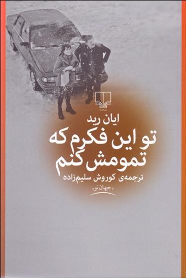 کتاب تو این فکرم که تمومش کنم;