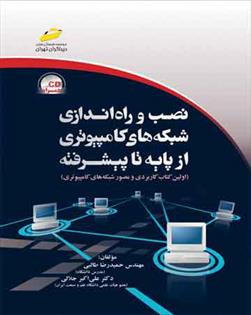 کتاب نصب و راه اندازی شبکه های کامپیوتری