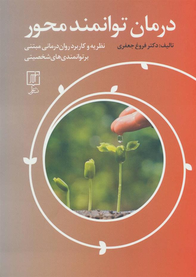 کتاب درمان توانمند محور