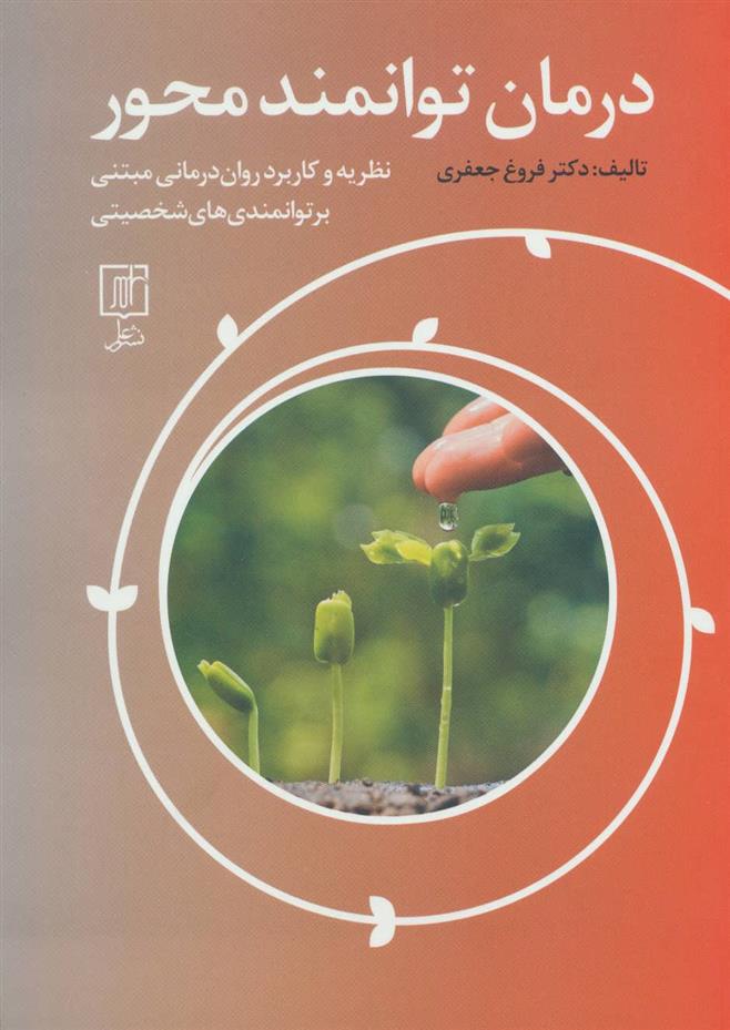 کتاب درمان توانمند محور;