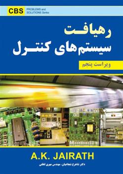 کتاب رهیافت سیستم های کنترل