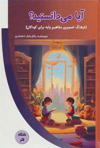 کتاب آیا می دانستید؟