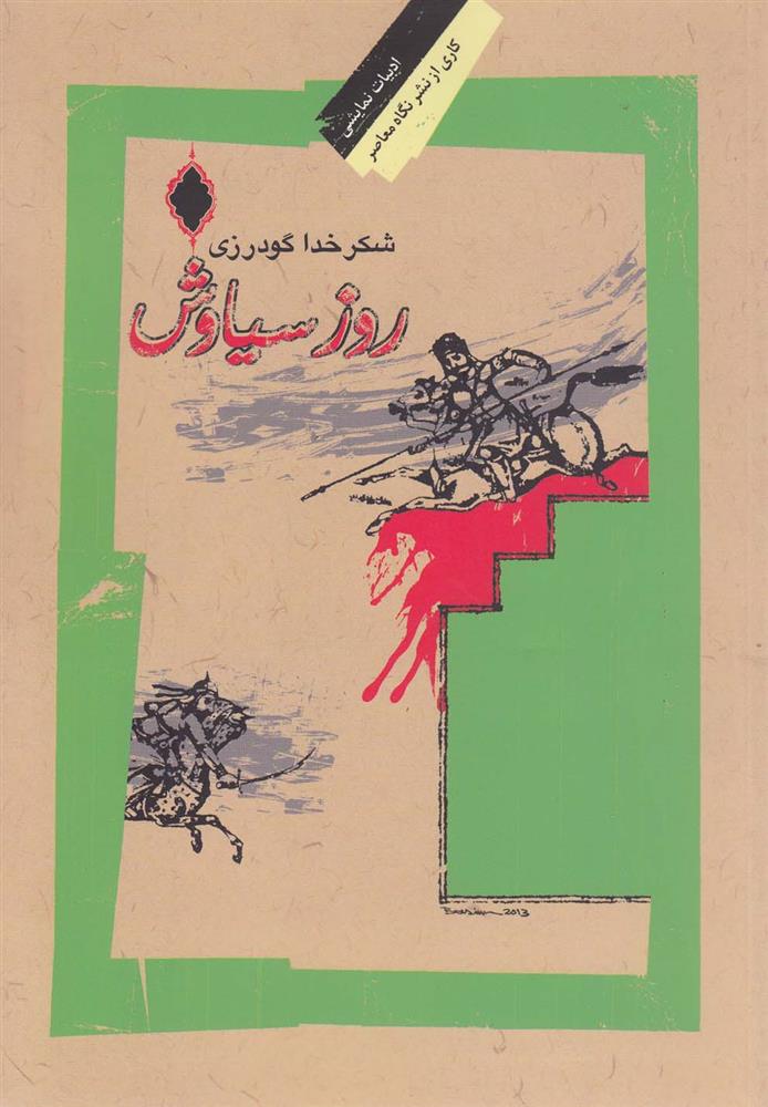 کتاب روز سیاوش