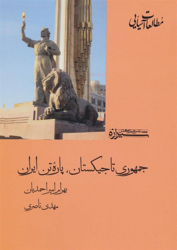 کتاب جمهوری تاجیکستان، پاره تن ایران