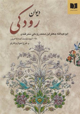 کتاب دیوان رودکی