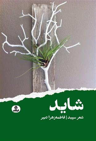 کتاب شاید