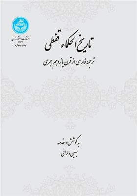 کتاب تاریخ الحکماء قفطی
