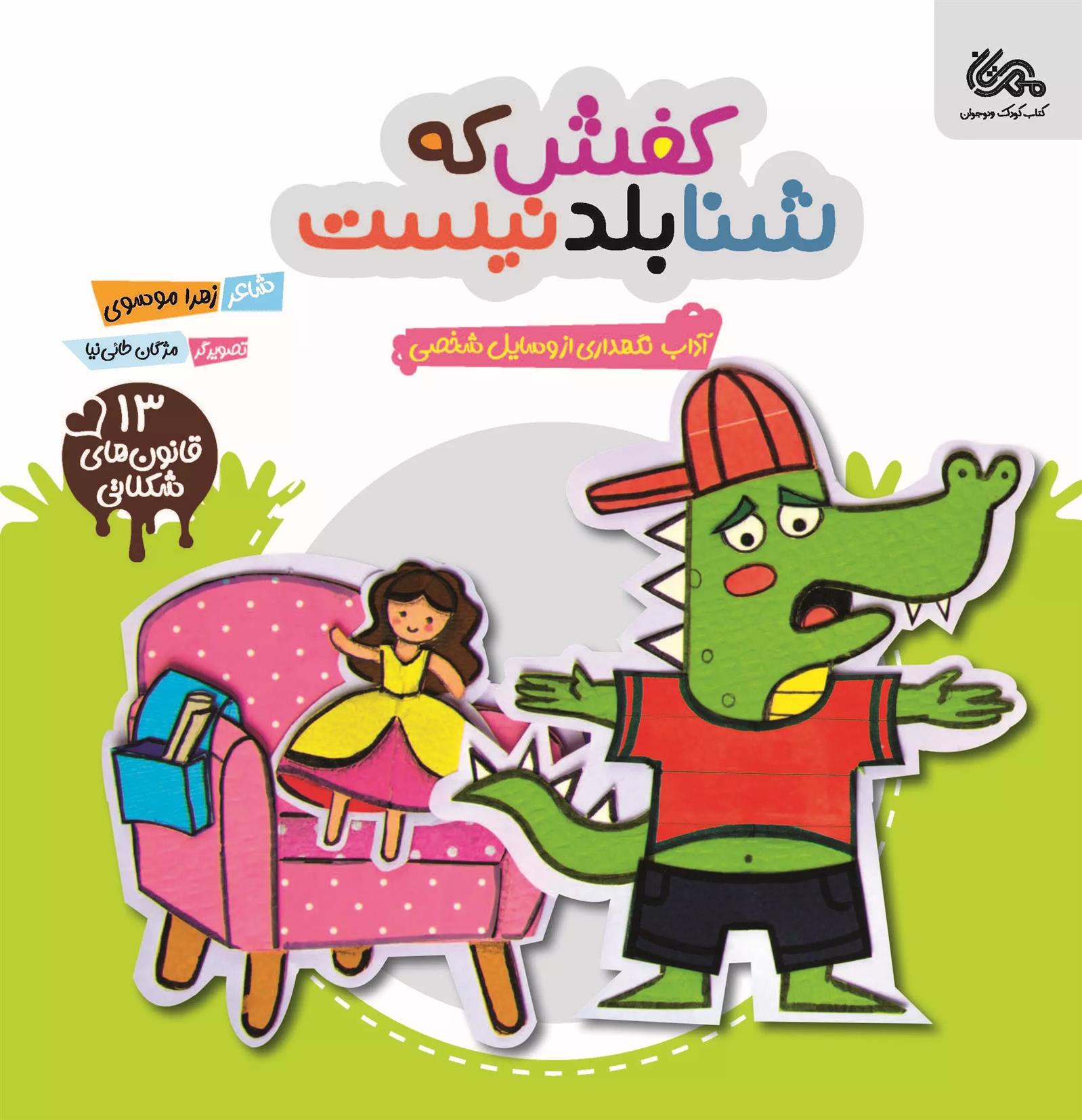 کتاب کفش که شنا بلد نیست